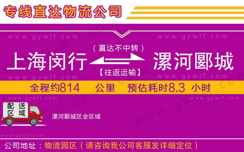 上海閔行區(qū)到漯河郾城區(qū)物流公司 上海閔行區(qū)到漯河郾城區(qū)物流公司