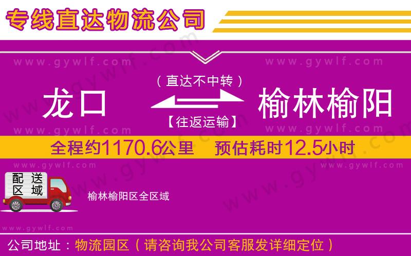 龍口到榆林榆陽(yáng)區(qū)物流公司 龍口到榆林榆陽(yáng)區(qū)物流公司