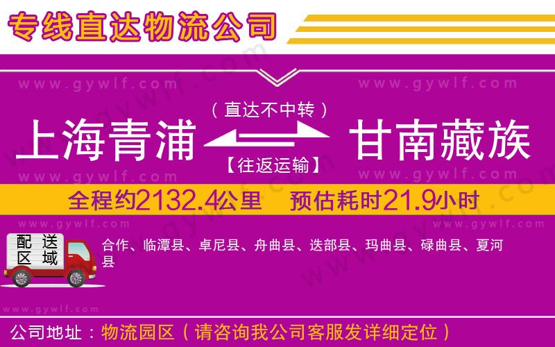 上海青浦區(qū)到甘南藏族自治州物流公司 上海青浦區(qū)到甘南藏族自治州物流公司