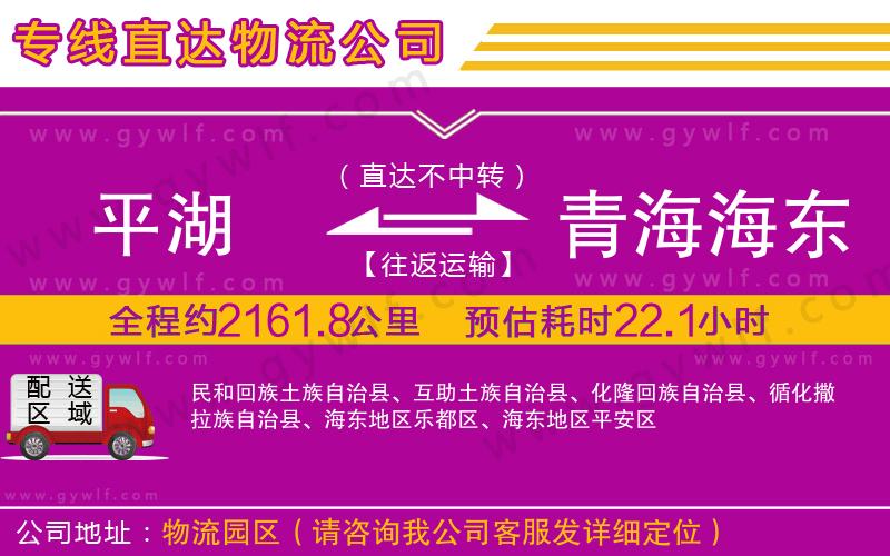平湖到青海海東地區(qū)物流公司