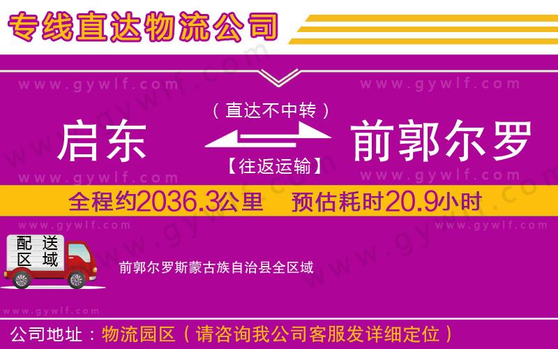 啟東到前郭爾羅斯蒙古族自治縣物流公司 啟東到前郭爾羅斯蒙古族自治縣物流公司