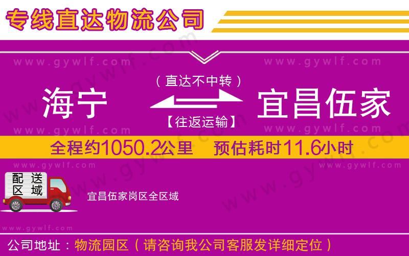 海寧到宜昌伍家崗區(qū)物流公司 海寧到宜昌伍家崗區(qū)物流公司