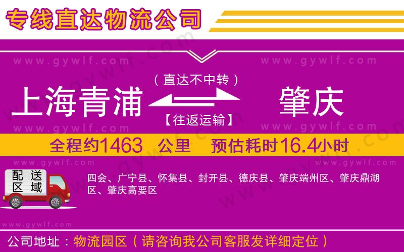 上海青浦區(qū)到肇慶物流公司 上海青浦區(qū)到肇慶物流公司