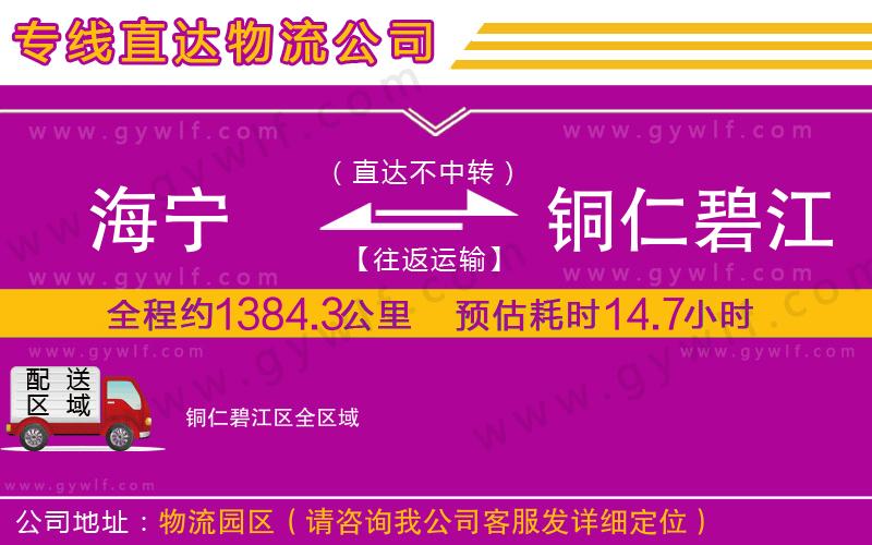 海寧到銅仁碧江區(qū)物流公司 海寧到銅仁碧江區(qū)物流公司