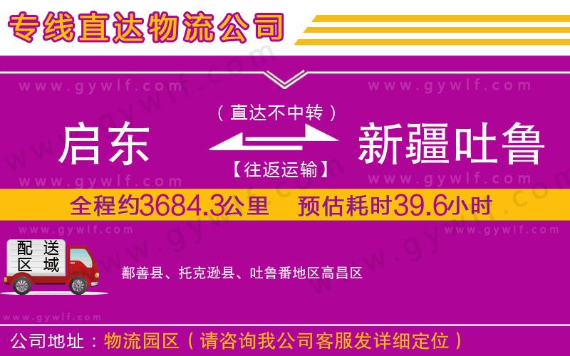 啟東到新疆吐魯番地區(qū)物流公司 啟東到新疆吐魯番地區(qū)物流公司