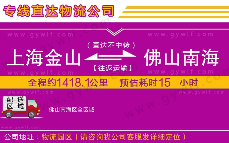上海金山區(qū)到佛山南海區(qū)物流公司 上海金山區(qū)到佛山南海區(qū)物流公司