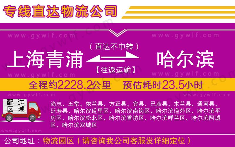 上海青浦區(qū)到哈爾濱物流公司 上海青浦區(qū)到哈爾濱物流公司