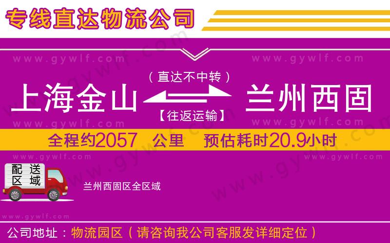 上海金山區(qū)到蘭州西固區(qū)物流公司 上海金山區(qū)到蘭州西固區(qū)物流公司
