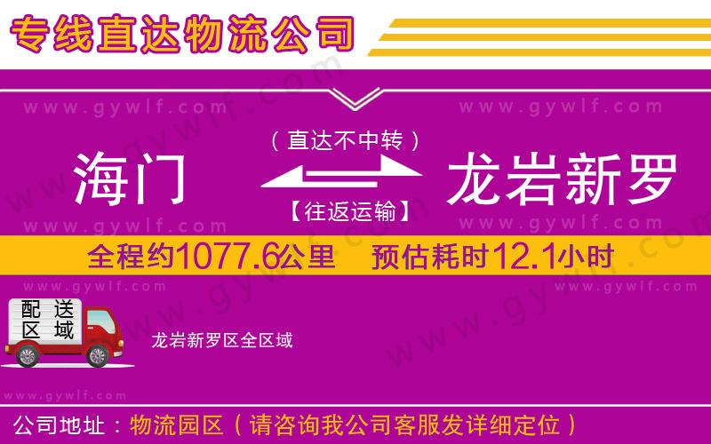 海門到龍巖新羅區(qū)物流公司 海門到龍巖新羅區(qū)物流公司