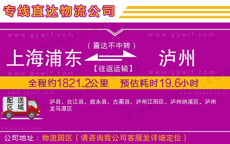 上海浦東區(qū)到瀘州物流公司 上海浦東區(qū)到瀘州物流公司