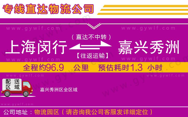 上海閔行區(qū)到嘉興秀洲區(qū)物流公司 上海閔行區(qū)到嘉興秀洲區(qū)物流公司