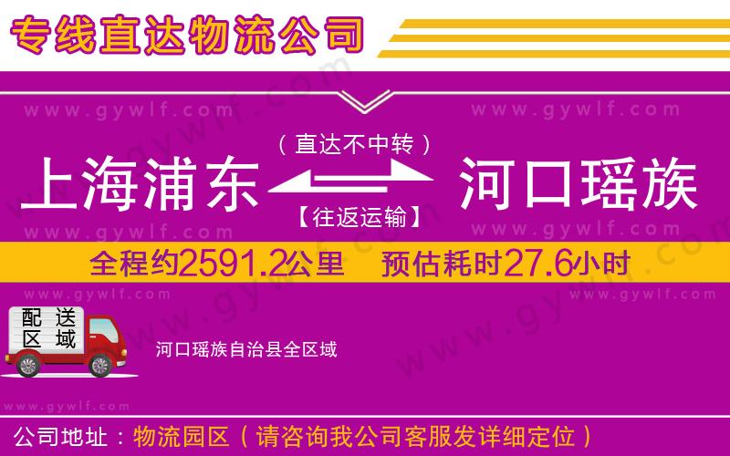 上海浦東區(qū)到河口瑤族自治縣物流公司 上海浦東區(qū)到河口瑤族自治縣物流公司