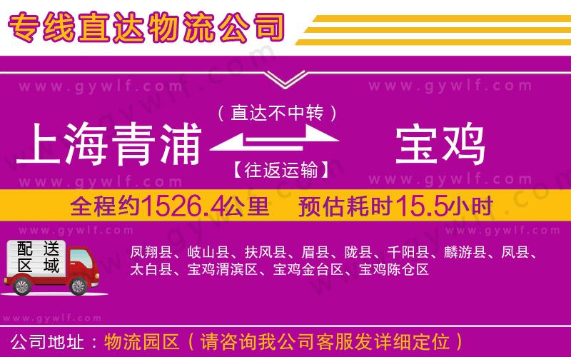 上海青浦區(qū)到寶雞物流公司 上海青浦區(qū)到寶雞物流公司