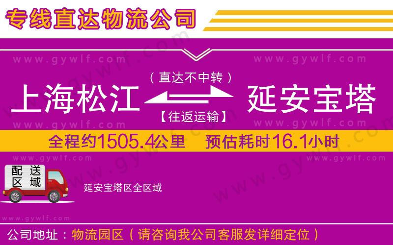 上海松江區(qū)到延安寶塔區(qū)物流公司 上海松江區(qū)到延安寶塔區(qū)物流公司