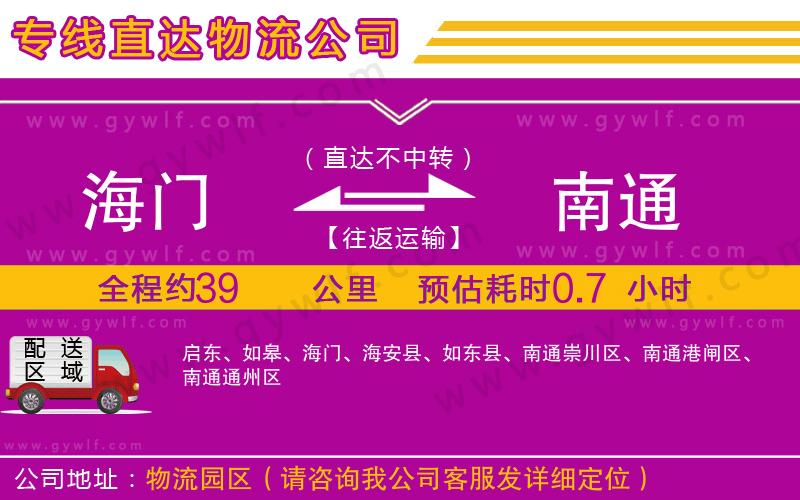 海門到南通物流公司 海門到南通物流公司