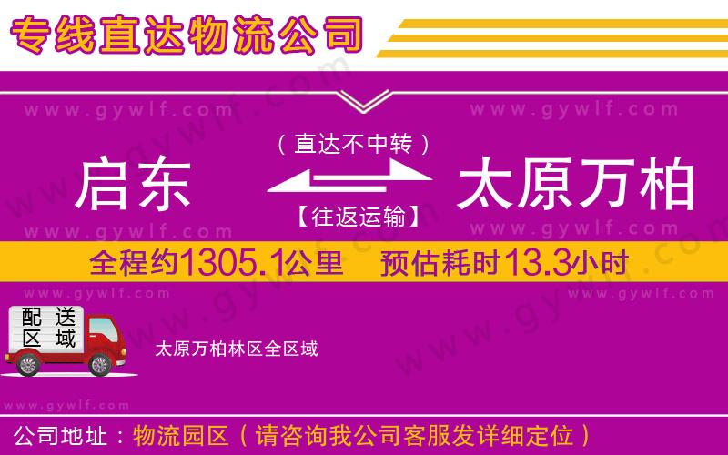 啟東到太原萬(wàn)柏林區(qū)物流公司 啟東到太原萬(wàn)柏林區(qū)物流公司