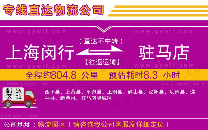 上海閔行區(qū)到駐馬店物流公司 上海閔行區(qū)到駐馬店物流公司