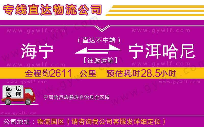 海寧到寧洱哈尼族彝族自治縣物流公司 海寧到寧洱哈尼族彝族自治縣物流公司