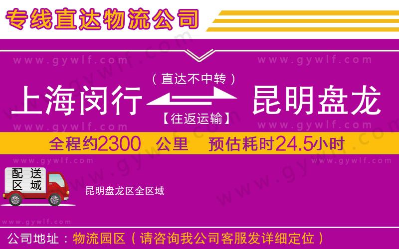 上海閔行區(qū)到昆明盤龍區(qū)物流公司 上海閔行區(qū)到昆明盤龍區(qū)物流公司