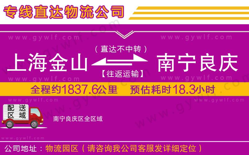 上海金山區(qū)到南寧良慶區(qū)物流公司 上海金山區(qū)到南寧良慶區(qū)物流公司