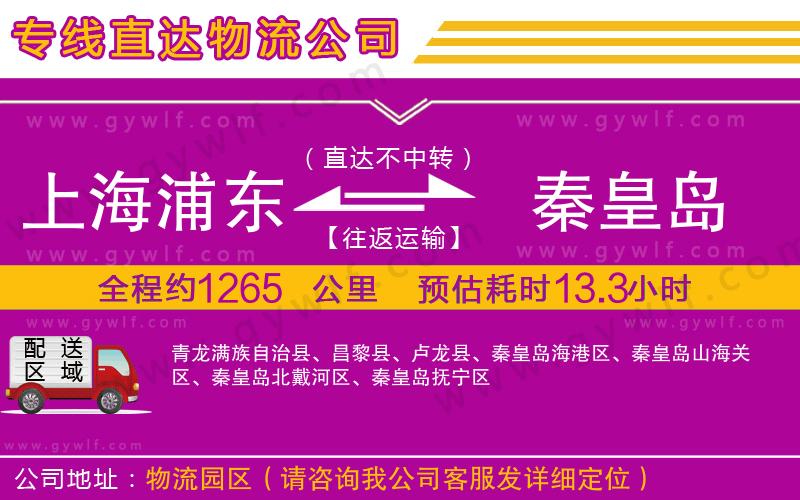 上海浦東區(qū)到秦皇島物流公司 上海浦東區(qū)到秦皇島物流公司