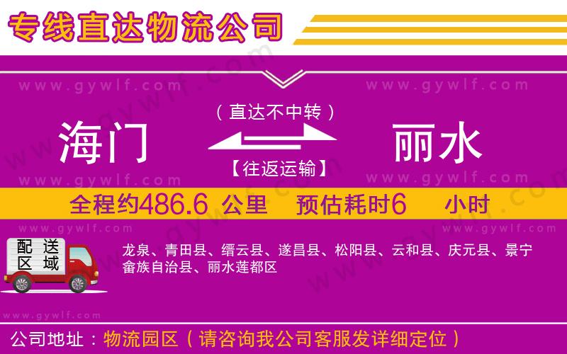 海門到麗水物流公司 海門到麗水物流公司