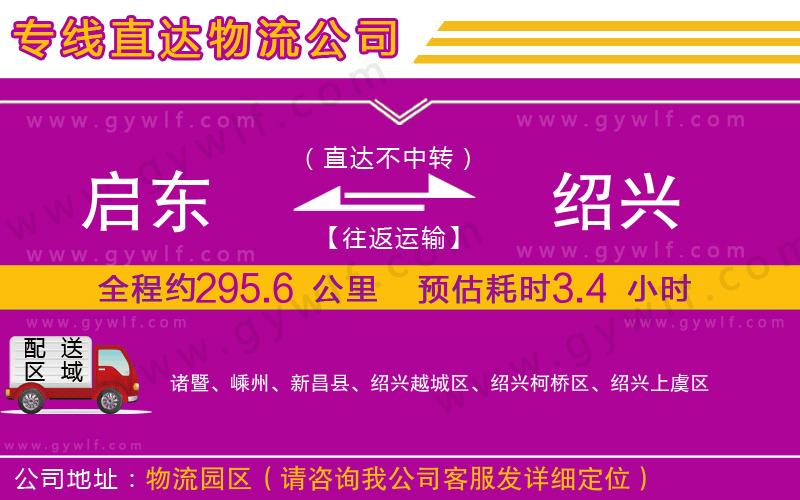 啟東到紹興物流公司 啟東到紹興物流公司