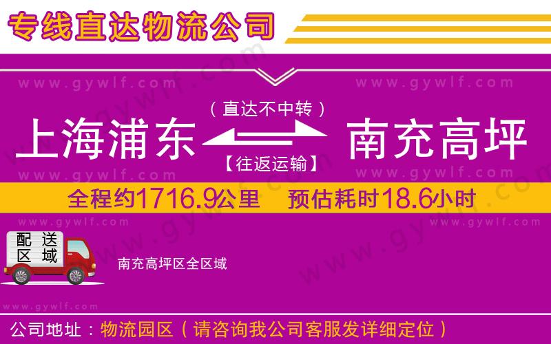 上海浦東區(qū)到南充高坪區(qū)物流公司 上海浦東區(qū)到南充高坪區(qū)物流公司