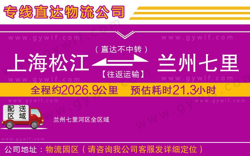 上海松江區(qū)到蘭州七里河區(qū)物流公司 上海松江區(qū)到蘭州七里河區(qū)物流公司