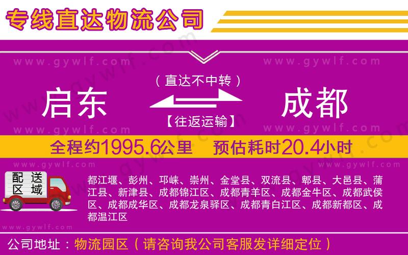 啟東到成都物流公司 啟東到成都物流公司