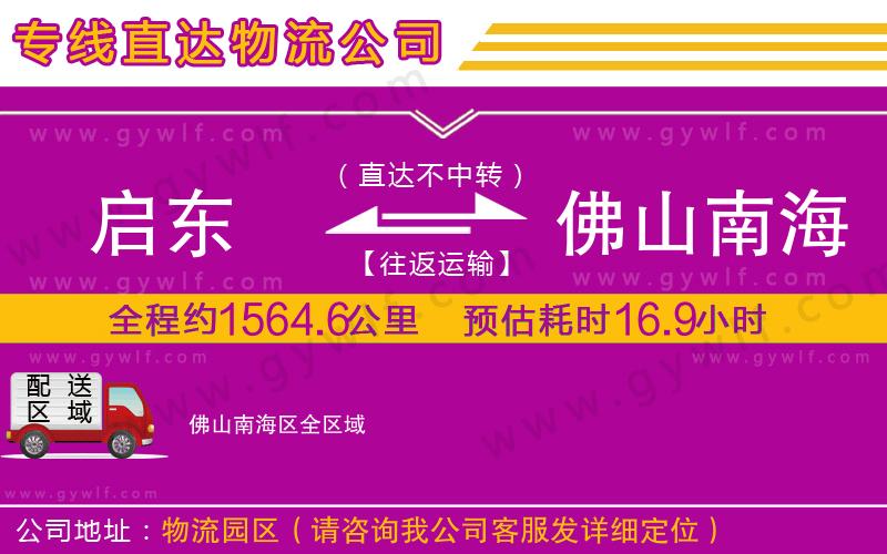 啟東到佛山南海區(qū)物流公司 啟東到佛山南海區(qū)物流公司