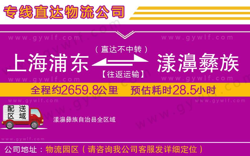 上海浦東區(qū)到漾濞彝族自治縣物流公司 上海浦東區(qū)到漾濞彝族自治縣物流公司