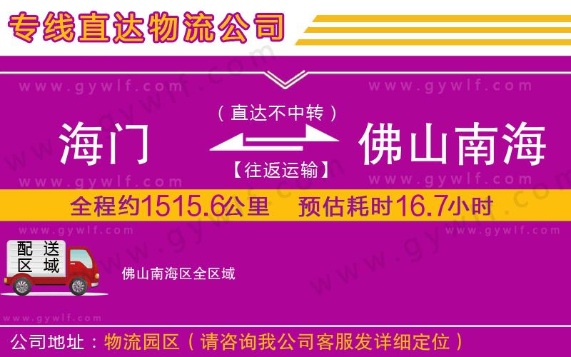 海門(mén)到佛山南海區(qū)物流公司 海門(mén)到佛山南海區(qū)物流公司