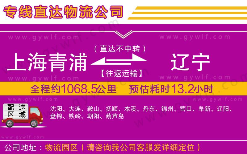 上海青浦區(qū)到遼寧物流公司 上海青浦區(qū)到遼寧物流公司