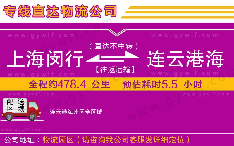 上海閔行區(qū)到連云港海州區(qū)物流公司 上海閔行區(qū)到連云港海州區(qū)物流公司
