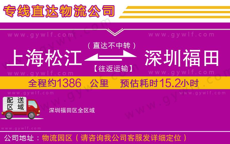上海松江區(qū)到深圳福田區(qū)物流公司 上海松江區(qū)到深圳福田區(qū)物流公司
