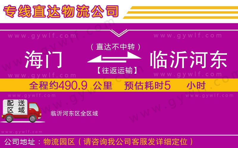 海門到臨沂河?xùn)|區(qū)物流公司 海門到臨沂河?xùn)|區(qū)物流公司