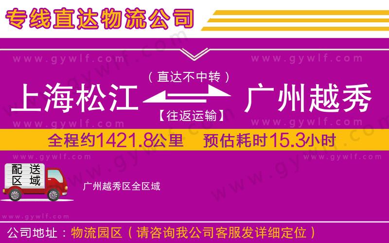 上海松江區(qū)到廣州越秀區(qū)物流公司 上海松江區(qū)到廣州越秀區(qū)物流公司