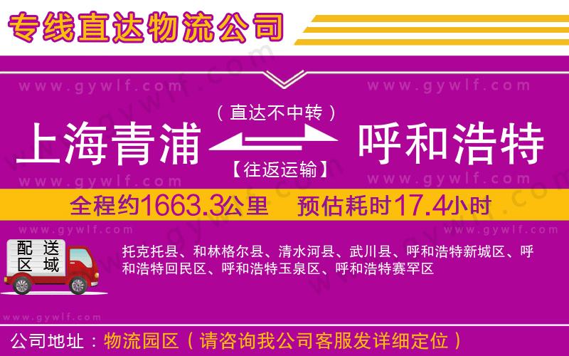 上海青浦區(qū)到呼和浩特物流公司 上海青浦區(qū)到呼和浩特物流公司