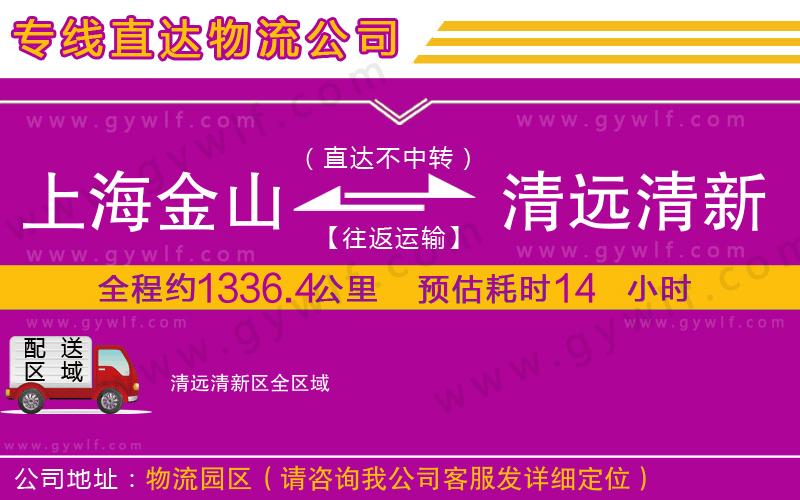 上海金山區(qū)到清遠(yuǎn)清新區(qū)物流公司 上海金山區(qū)到清遠(yuǎn)清新區(qū)物流公司