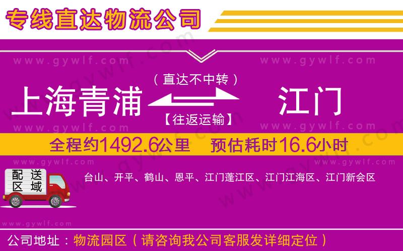 上海青浦區(qū)到江門物流公司 上海青浦區(qū)到江門物流公司