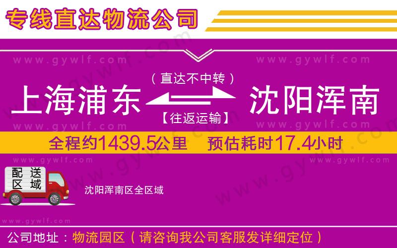 上海浦東區(qū)到沈陽渾南區(qū)物流公司 上海浦東區(qū)到沈陽渾南區(qū)物流公司
