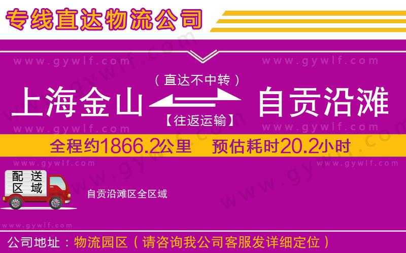上海金山區(qū)到自貢沿灘區(qū)物流公司 上海金山區(qū)到自貢沿灘區(qū)物流公司