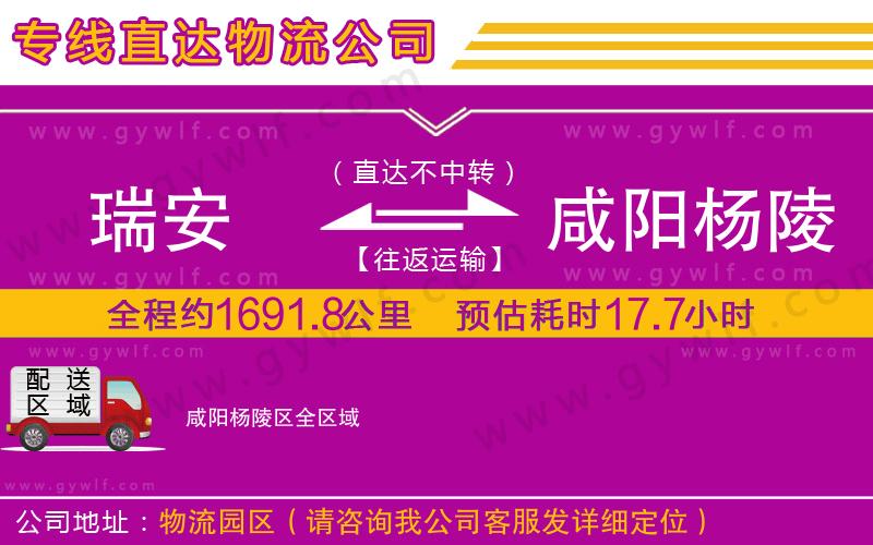 瑞安到咸陽(yáng)楊陵區(qū)物流公司 瑞安到咸陽(yáng)楊陵區(qū)物流公司