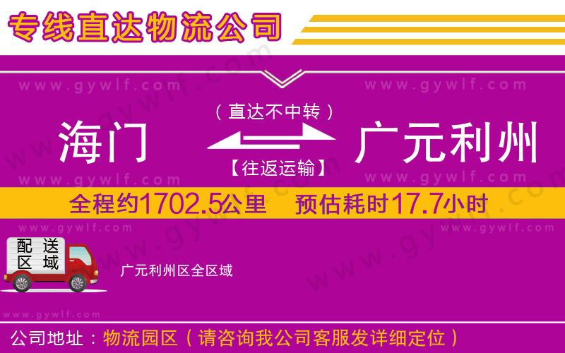 海門到廣元利州區(qū)物流公司 海門到廣元利州區(qū)物流公司