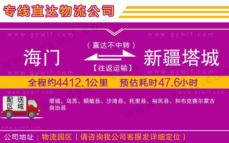海門到新疆塔城地區(qū)物流公司 海門到新疆塔城地區(qū)物流公司