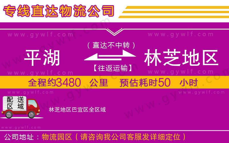 平湖到林芝地區(qū)巴宜區(qū)物流公司 平湖到林芝地區(qū)巴宜區(qū)物流公司