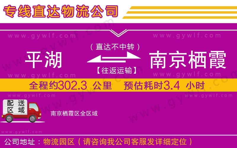平湖到南京棲霞區(qū)物流公司 平湖到南京棲霞區(qū)物流公司