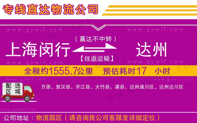 上海閔行區(qū)到達州物流公司 上海閔行區(qū)到達州物流公司