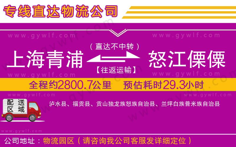 上海青浦區(qū)到怒江傈僳族自治州物流公司 上海青浦區(qū)到怒江傈僳族自治州物流公司